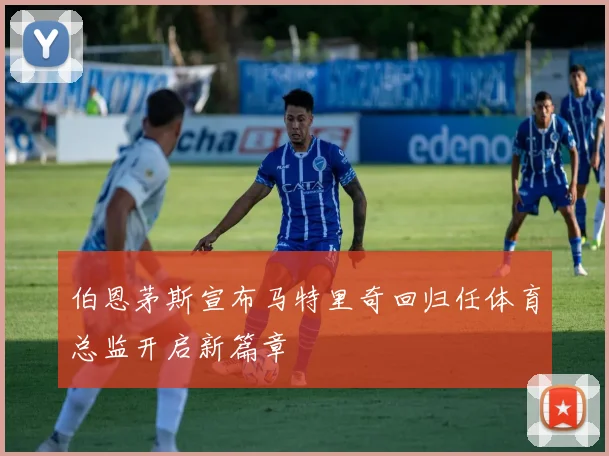 伯恩茅斯宣布马特里奇回归任体育总监开启新篇章