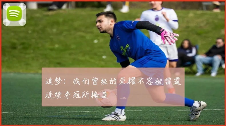 追梦：我们曾经的荣耀不容被雷霆连续夺冠所掩盖