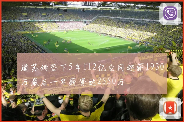 道苏姆签下5年112亿合同起薪1930万最后一年薪资达2550万