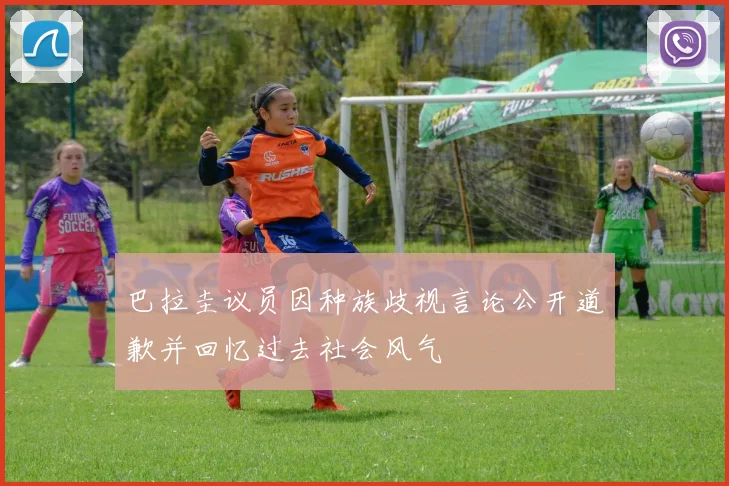巴拉圭议员因种族歧视言论公开道歉并回忆过去社会风气