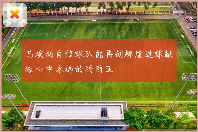 巴埃纳自信球队能再创辉煌进球献给心中永远的玛丽亚