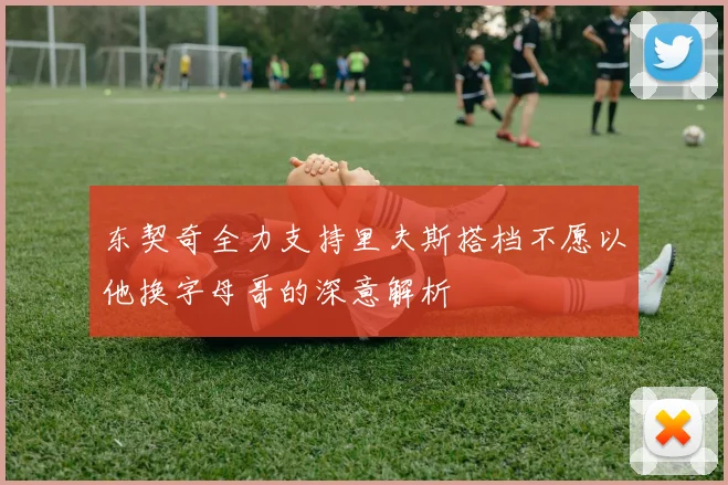 东契奇全力支持里夫斯搭档不愿以他换字母哥的深意解析