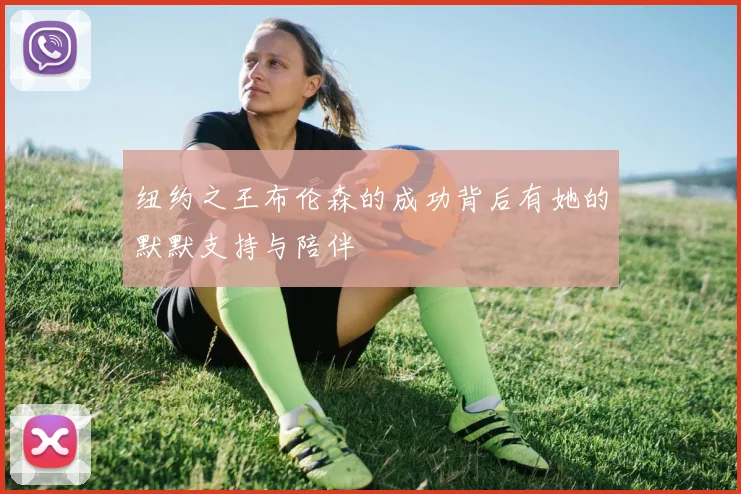 纽约之王布伦森的成功背后有她的默默支持与陪伴